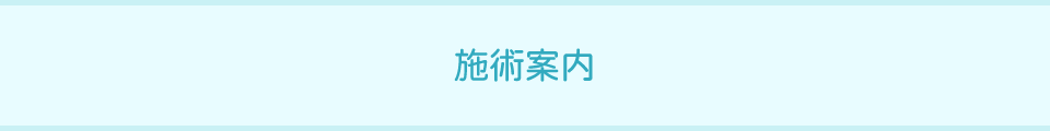 施術案内