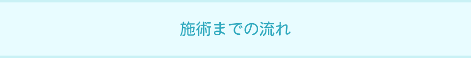 施術までの流れ