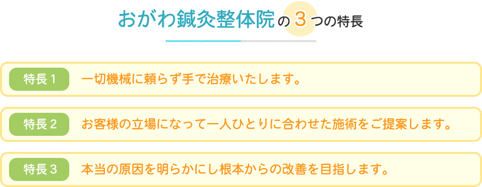 おがわ鍼灸整体院の３つの特長